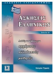 Ασκήσεις ελληνικών, Απλές ασκήσεις για αρχάριους αλλοδαπούς μαθητές: Επίπεδο Α1