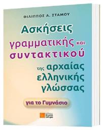 Ασκήσεις γραμματικής και συντακτικού της αρχαίας ελληνικής γλώσσας για το γυμνάσιο από το Ianos