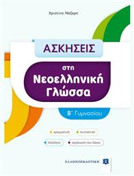 Ασκήσεις στη Νεοελληνική Γλώσσα - Γ΄ Γυμνασίου