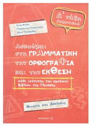 Ασκούμαι στη γραμματική, την ορθογραφία, και την έκθεση Δ΄ τάξη δημοτικού, Θεωρία και ασκήσεις
