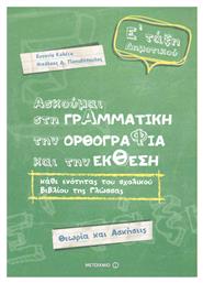 Ασκούμαι στη γραμματική, την ορθογραφία, και την έκθεση Ε΄ τάξη δημοτικού, Θεωρία και ασκήσεις