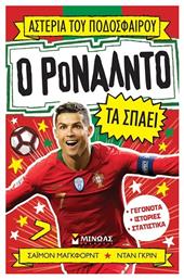 Αστέρια του Ποδοσφαίρου, Ο Ρονάλντο τα Σπάει