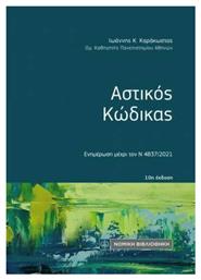 Αστικός κώδικας, Ενημέρωση μέχρι τον Ν. 4611/2019 από το Public