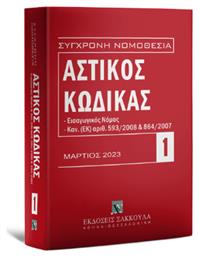 Αστικός Κώδικας , Μάρτιος 2023. Εισαγωγικός Νόμος. Κανονισμός (ΕΚ) αριθ. 593/2008 και 864/2007