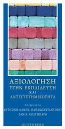 Αξιολόγηση Στην Εκπαίδευση Και Αντισυστημικότητα