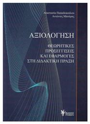 Αξιολόγηση, Θεωρητικές Προσεγγίσεις και Εφαρμογές στη Διδακτική Πράξη
