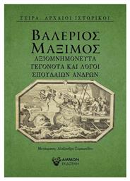 Αξιομνημόνευτα γεγονότα και λόγοι σπουδαίων ανδρών από το Ianos