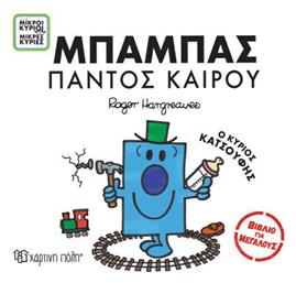 Μπαμπάς παντός Καιρού