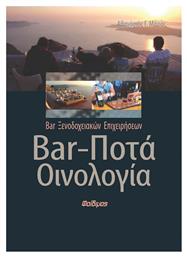 Bar, ποτά, οινολογία, Bar ξενοδοχειακών επιχειρήσεων