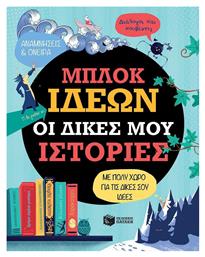 Μπλοκ ιδεών: Οι δικές μου ιστορίες από το Ianos