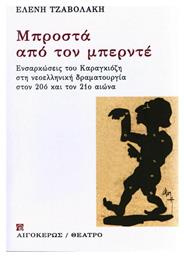 Μπροστά από τον μπερντέ, Ενσαρκώσεις του Καραγκιόζη στη Νεοελληνική δραμματουργία στον 20ό και τον 21ο αιώνα από το Ianos