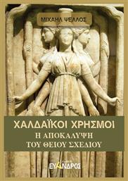 Χαλδαϊκοί Χρησμοί