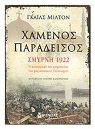 Χαμένος παράδεισος: Σμύρνη 1922, Η καταστροφή της μητρόπολης του μικρασιατικού Ελληνισμού από το Ianos