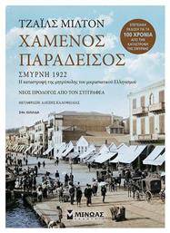 Χαμένος Παράδεισος, Σμύρνη 1922 Η Καταστροφή της Μητρόπολης του Μικρασιατικού Ελληνισμού - Νέος Πρόλογος από τον Συγγραφέα από το Plus4u