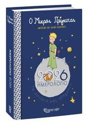 Χάρτινη Πόλη Ατζέντα Ο Μικρός Πρίγκιπας 2026