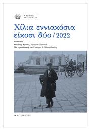 Χίλια Εννιακόσια Είκοσι Δύο / 2022