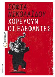Χορεύουν οι Ελέφαντες, Μυθιστόρημα