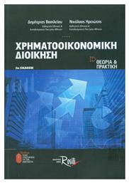 Χρηματοοικονομική διοίκηση, Θεωρία και πρακτική από το Ianos