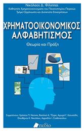 Χρηματοοικονομικοσ Αλφαβητισμοσ - Θεωρια Και Πραξη