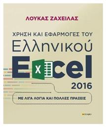 Χρήση και εφαρμογές του ελληνικού excel 2016, Με λίγα λόγια και πολλές πράξεις από το e-shop