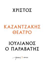 Χριστοσ - Ιουλιανοσ Ο Παραβατησ (θεατρικα Νκ) από το e-shop