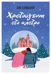 Χριστούγεννα στο Κάστρο