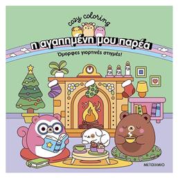 Colouring Book Η Αγαπημένη μου Παρέα: Όμορφες Γιορτινές Στιγμές!