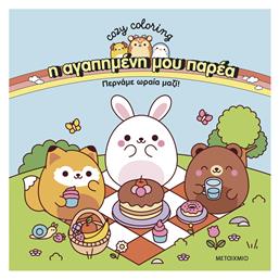 Colouring Book Η αγαπημένη μου Παρέα: Περνάμε Ωραία Μαζί!