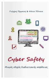 Cyber Safety, Μικρός οδηγός διαδικτυακής ασφάλειας