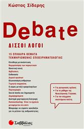 Debate - Δισσοί Λόγοι, 15 Επίκαιρα Θέματα Τεκμηριωμένης Επιχειρηματολογίας από το e-shop