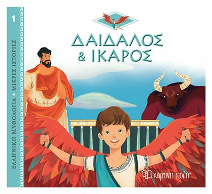 Δαίδαλος και Ίκαρος, Ελληνική Μυθολογία - Μικρές Ιστορίες από το Plus4u