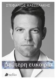 Δεύτερη Ευκαιρία (Σκληρόδετη Έκδοση)