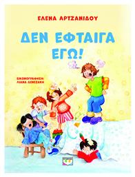 Δεν Έφταιγα Εγώ! Εικονογραφημένη Έκδοση