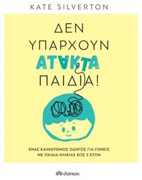 Δεν Υπάρχουν Άτακτα Παιδιά! από το GreekBooks