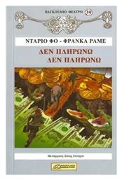Δεν Πληρωνω Δεν Πληρωνω