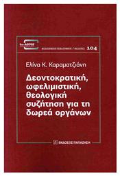 Δεοντοκρατικη Ωφελιμιστική Θεολογική Συζήτηση Για Τη Δωρεά Οργάνων