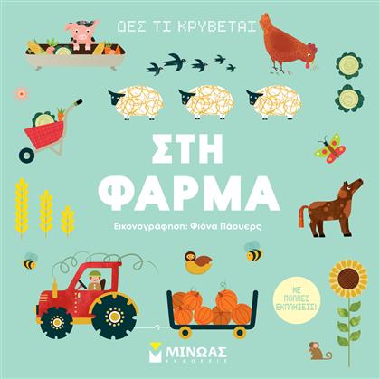 Δες Τι Κρυβεται Στη Φαρμα