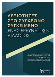 Δεξιότητες στο Σύγχρονο Συγκείμενο, Ένας Ερευνητικός Διάλογος από το e-shop