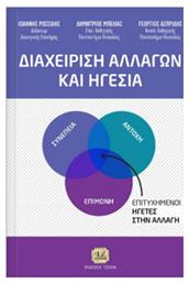 Διαχείριση αλλαγών και ηγεσία από το GreekBooks