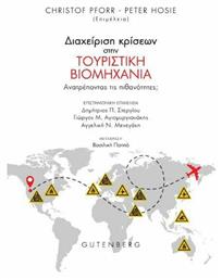 Διαχείριση Κρίσεων στην Τουριστική Βιομηχανία, Ανατρέποντας τις Πιθανότητες