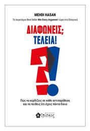 Διαφωνείς Τέλεια, Πώς να Κερδίζεις σε Κάθε Αντιπαράθεση και να Πείθεις ότι Έχεις Πάντα Δίκιο