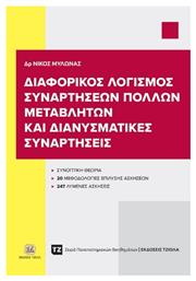 Διαφορικός Λογισμός Συναρτήσεων Πολλών Μεταβλητών Και Διανυσματικές Συναρτήσεις