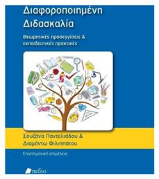 Διαφοροποιημένη διδασκαλία, Θεωρητικές προσεγγίσεις και εκπαιδευτικές πρακτικές