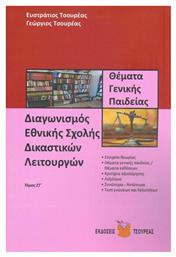 Διαγωνισμός Εθνικής Σχολής Δικαστικών Λειτουργών, Έκτος Τόμος - Θέματα Γενικής Παιδείας