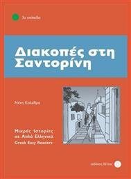 Διακοπές στη Σαντορίνη από το GreekBooks