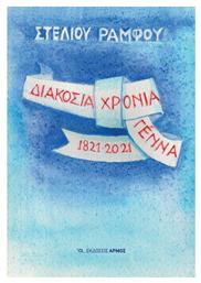 Διακόσια Χρόνια Γέννα 1821-2021 από το Public