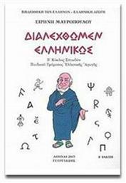 Διαλεχθώμεν ελληνικώς, Β΄ κύκλος σπουδών παιδικού τμήματος ελληνικής αγωγής