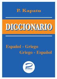 DICCIONARIO ESPANOL-GRIEGO GRIEGO-ESPANOL ΤΣΕΠΗΣ