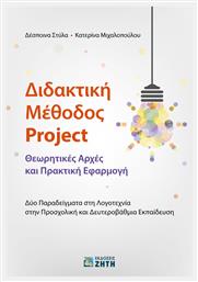 Διδακτική μέθοδος Project, Θεωρητικές αρχές και πρακτική εφαρμογή: Δύο παραδείγματα στη λογοτεχνία στην προσχολική και δευτεροβάθμια εκπαίδευση