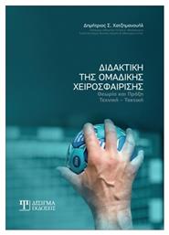 Διδακτική της ομαδικής χειροσφαίρισης, Θεωρία και πράξη: Τεχνική - τακτική